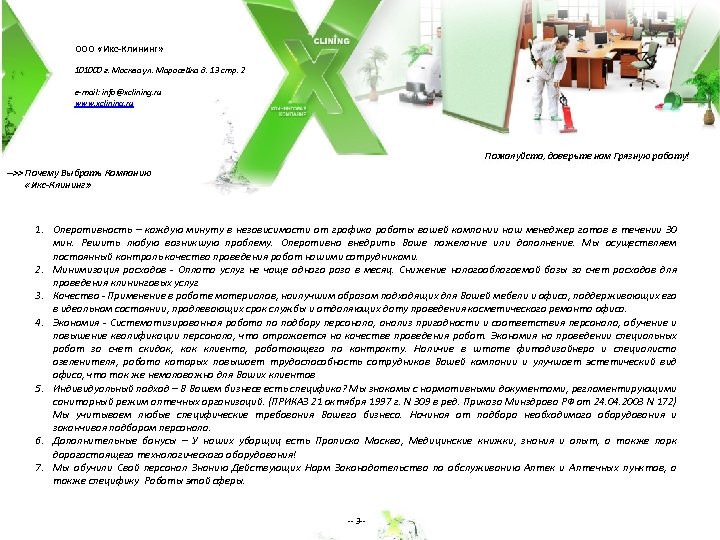 ООО «Икс-Клининг» 101000 г. Москва ул. Маросейка д. 13 стр. 2 e-mail: info@xclining. ru