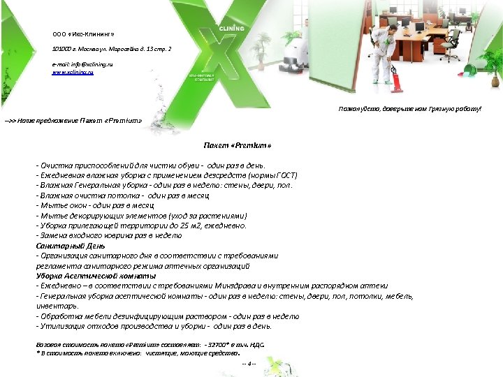 ООО «Икс-Клининг» 101000 г. Москва ул. Маросейка д. 13 стр. 2 e-mail: info@xclining. ru