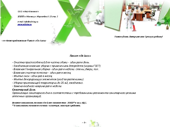 ООО «Икс-Клининг» 101000 г. Москва ул. Маросейка д. 13 стр. 2 e-mail: info@xclining. ru