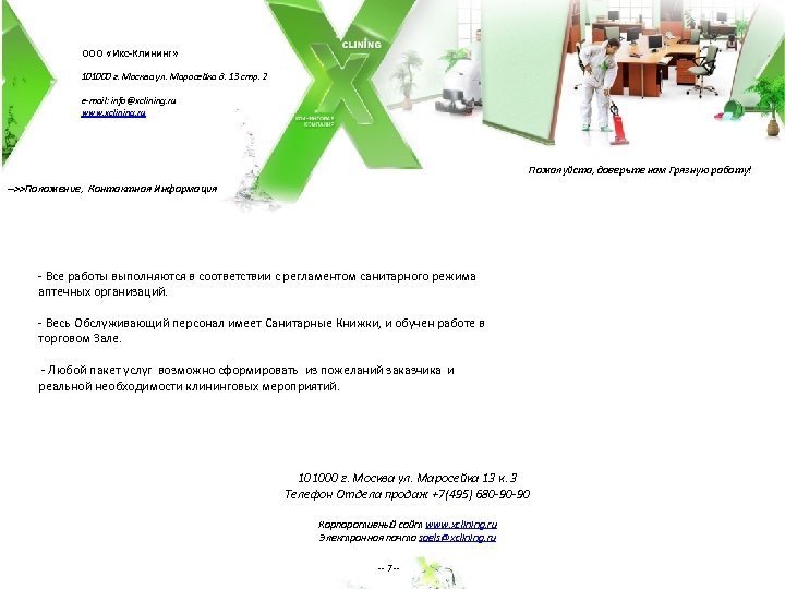 ООО «Икс-Клининг» 101000 г. Москва ул. Маросейка д. 13 стр. 2 e-mail: info@xclining. ru