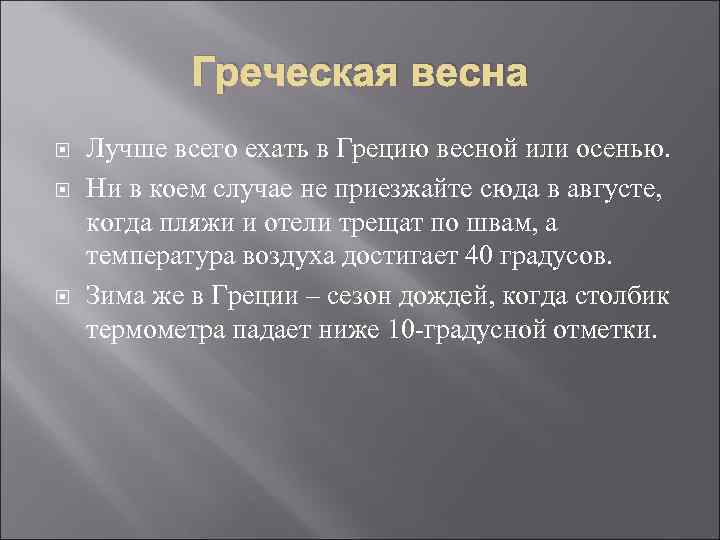 Греческая весна Лучше всего ехать в Грецию весной или осенью. Ни в коем случае