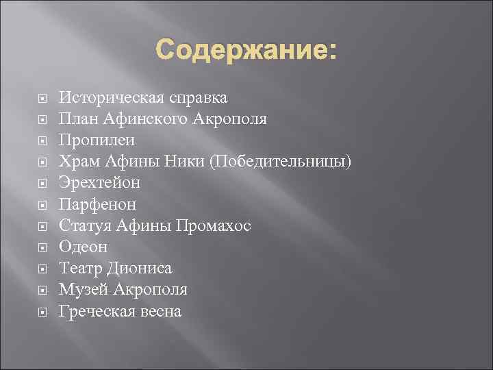 Содержание: Историческая справка План Афинского Акрополя Пропилеи Храм Афины Ники (Победительницы) Эрехтейон Парфенон Статуя