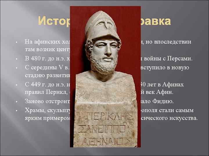 Историческая справка • • • На афинских холмах некогда обитали цари, но впоследствии там