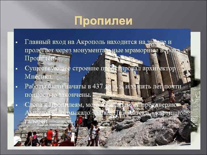 Пропилеи § § Главный вход на Акрополь находится на западе и пролегает через монументальные