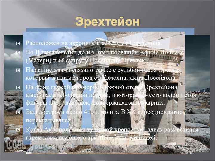 Эрехтейон Расположен на акрополе к северу от Парфенона. Во II тысячелетии до н. э.