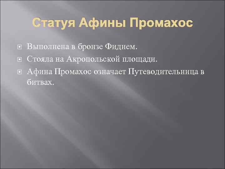 Статуя Афины Промахос Выполнена в бронзе Фидием. Стояла на Акропольской площади. Афина Промахос означает