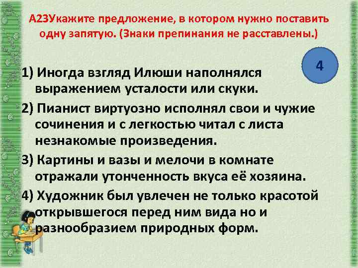 А 23 Укажите предложение, в котором нужно поставить одну запятую. (Знаки препинания не расставлены.