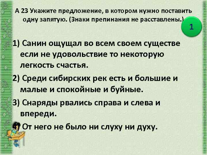 А 23 Укажите предложение, в котором нужно поставить одну запятую. (Знаки препинания не расставлены.
