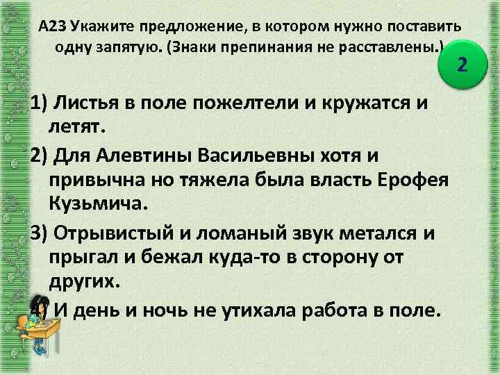 А 23 Укажите предложение, в котором нужно поставить одну запятую. (Знаки препинания не расставлены.