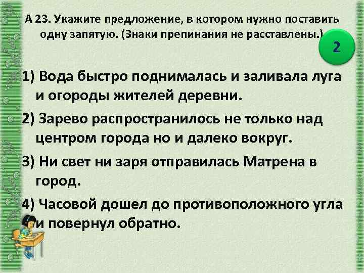 А 23. Укажите предложение, в котором нужно поставить одну запятую. (Знаки препинания не расставлены.