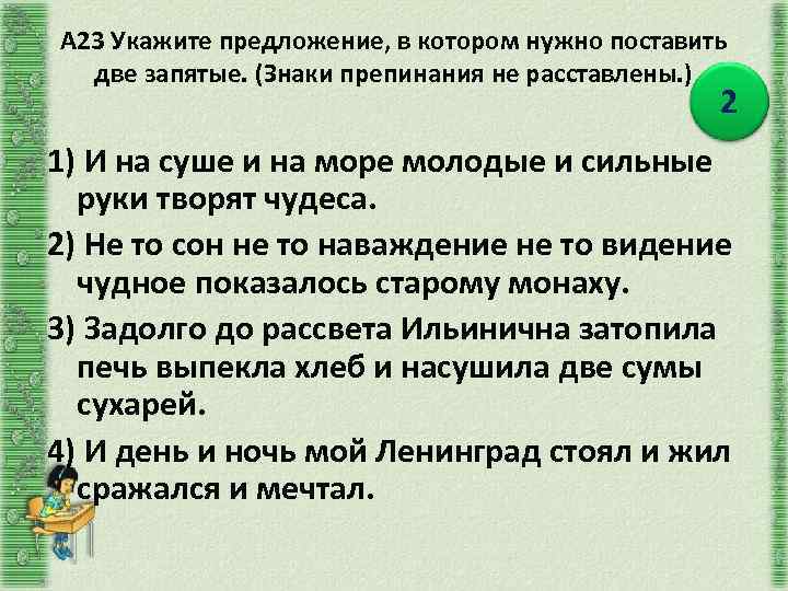 А 23 Укажите предложение, в котором нужно поставить две запятые. (Знаки препинания не расставлены.