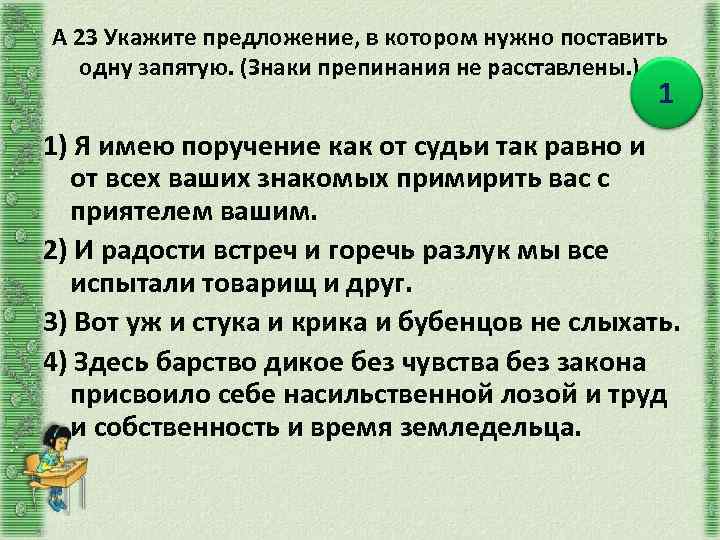 А 23 Укажите предложение, в котором нужно поставить одну запятую. (Знаки препинания не расставлены.