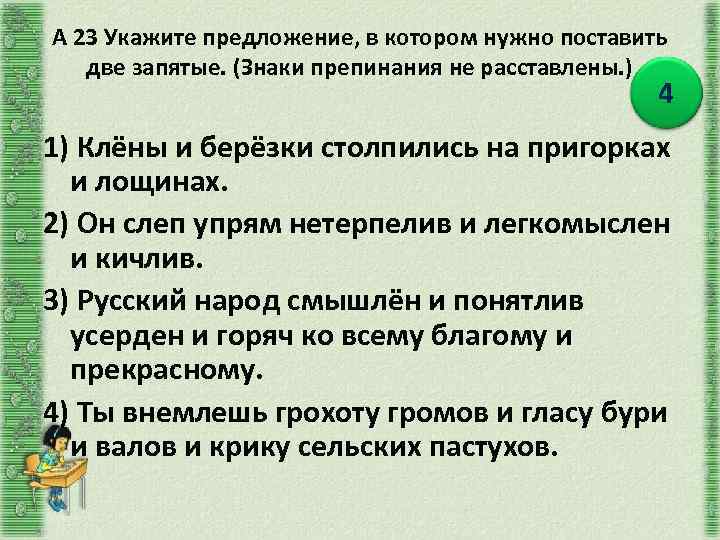 Он слеп упрям нетерпелив и легкомыслен. Укажите предложение в котором нужно поставить две запятые. Постановка запятой в предложениях с однородными членами-. Он слеп упрям нетерпелив и легкомыслен и кичлив. Предложение со словом понятливый.