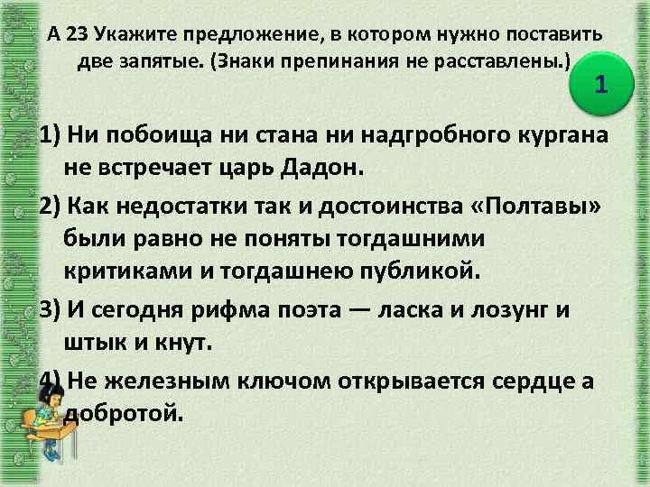 А 23 Укажите предложение, в котором нужно поставить две запятые. (Знаки препинания не расставлены.