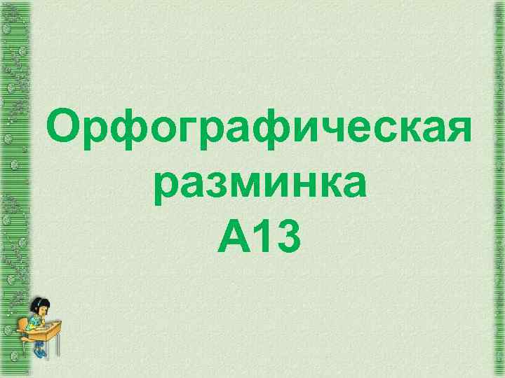 Орфографическая разминка А 13 