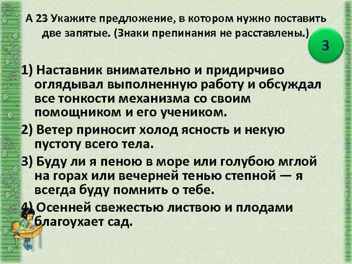 А 23 Укажите предложение, в котором нужно поставить две запятые. (Знаки препинания не расставлены.