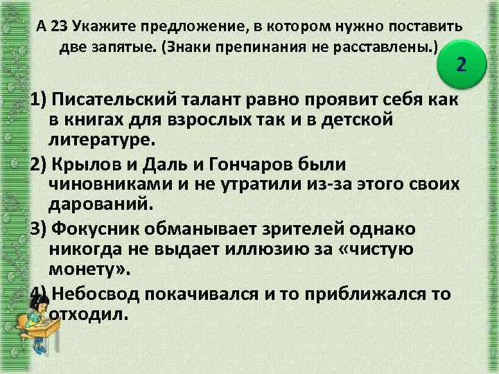 А 23 Укажите предложение, в котором нужно поставить две запятые. (Знаки препинания не расставлены.