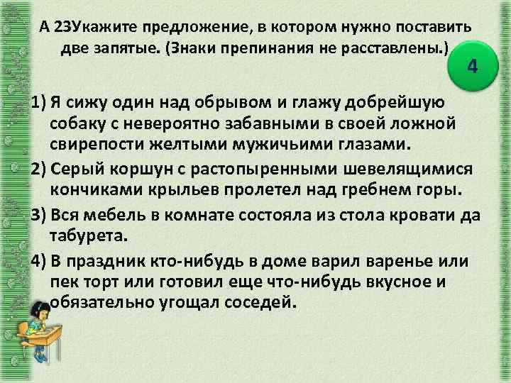 А 23 Укажите предложение, в котором нужно поставить две запятые. (Знаки препинания не расставлены.