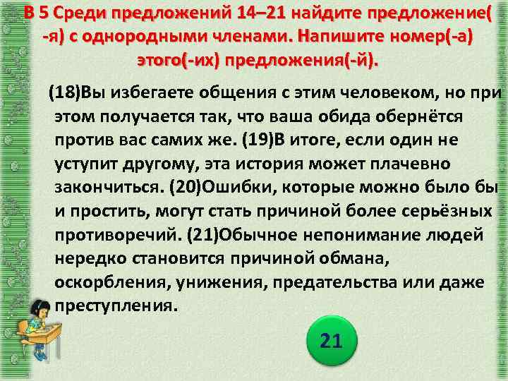 В 5 Среди предложений 14– 21 найдите предложение( -я) с однородными членами. Напишите номер(-а)