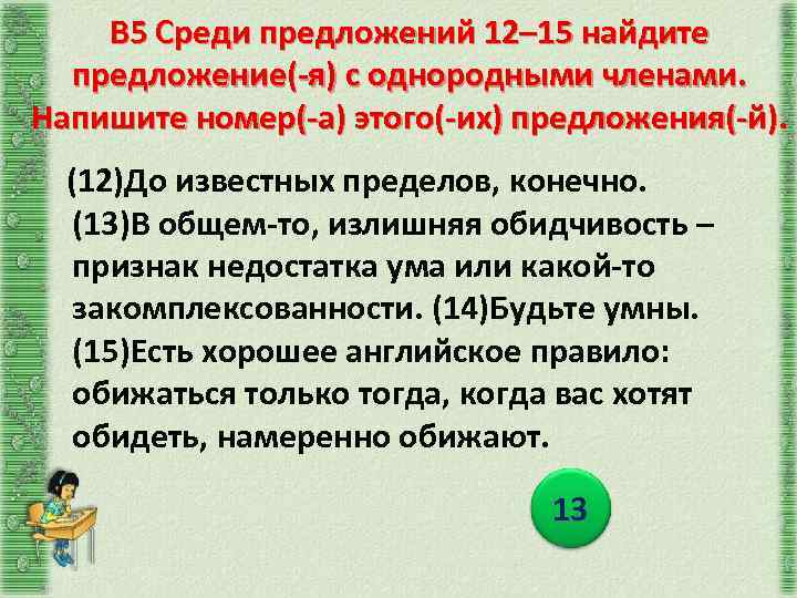 В 5 Среди предложений 12– 15 найдите предложение(-я) с однородными членами. Напишите номер(-а) этого(-их)