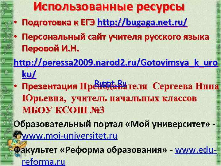 Использованные ресурсы • Подготовка к ЕГЭ http: //bugaga. net. ru/ • Персональный сайт учителя