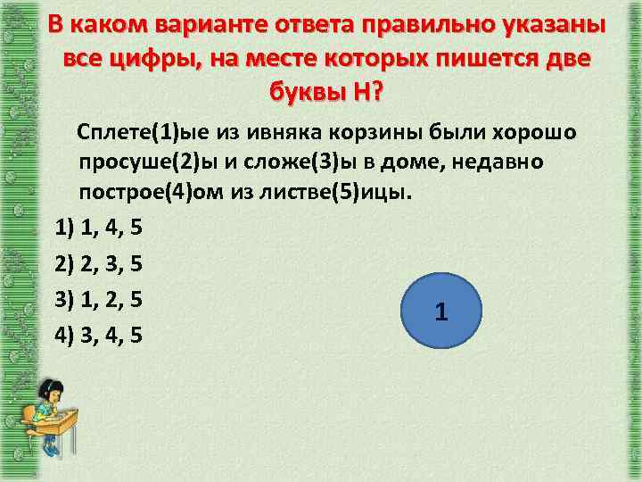 В каком варианте ответа правильно указаны все цифры, на месте которых пишется две буквы