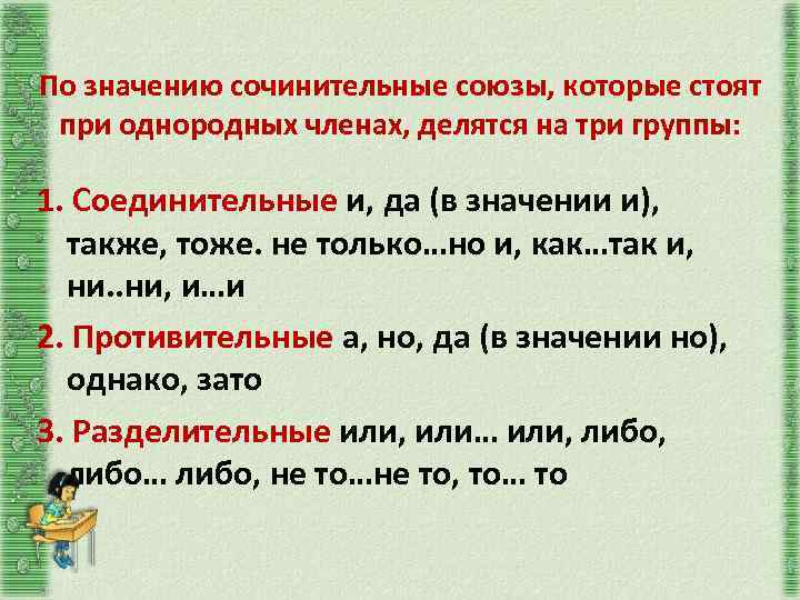 По значению сочинительные союзы, которые стоят при однородных членах, делятся на три группы: 1.