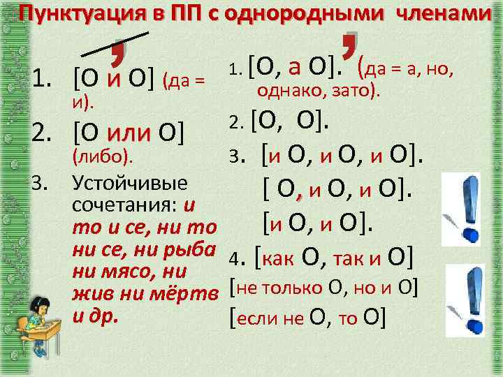 , , Пунктуация в ПП с однородными членами 1. [О и О] (да =