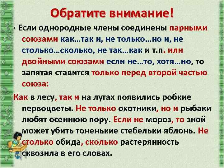 Обратите внимание! · Если однородные члены соединены парными союзами как…так и, не только…но и,