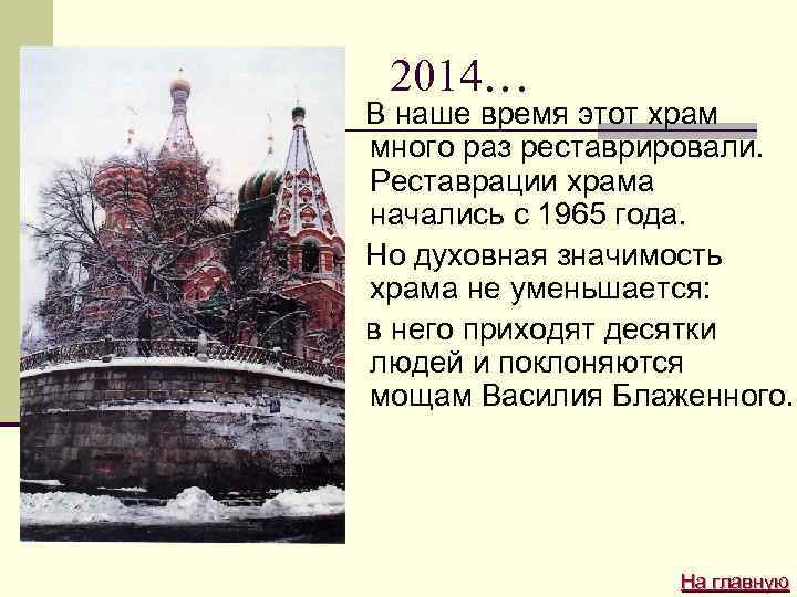 2014… В наше время этот храм много раз реставрировали. Реставрации храма начались с 1965
