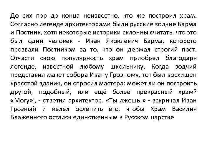 До сих пор до конца неизвестно, кто же построил храм. Согласно легенде архитекторами были