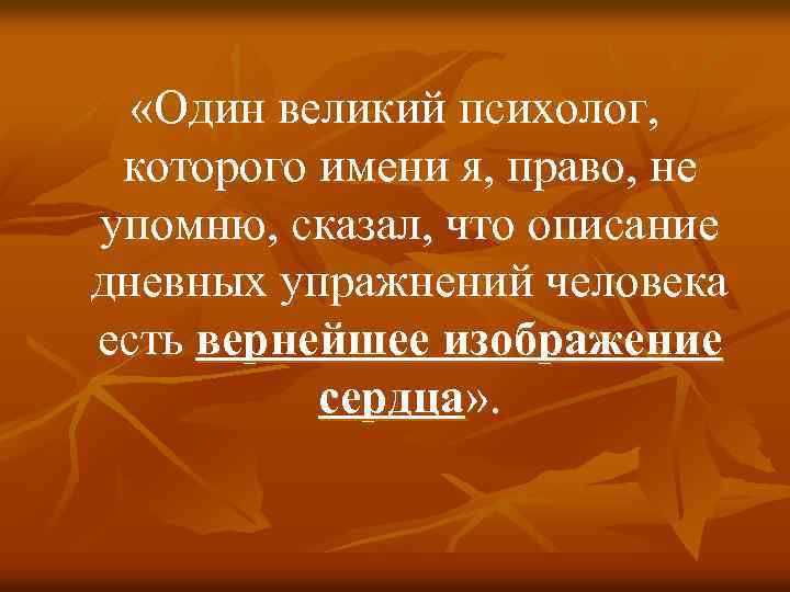  «Один великий психолог, которого имени я, право, не упомню, сказал, что описание дневных