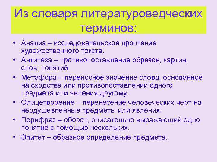 Из словаря литературоведческих терминов: • Анализ – исследовательское прочтение художественного текста. • Антитеза –