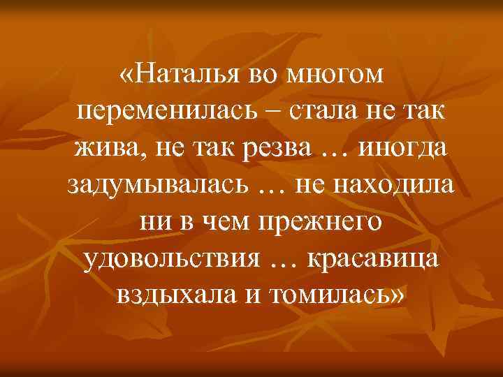  «Наталья во многом переменилась – стала не так жива, не так резва …