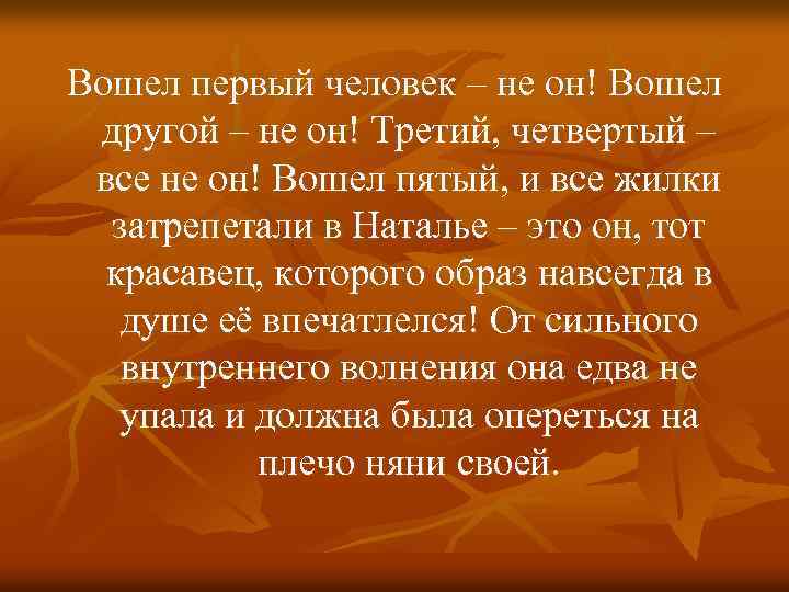 Вошел первый человек – не он! Вошел другой – не он! Третий, четвертый –