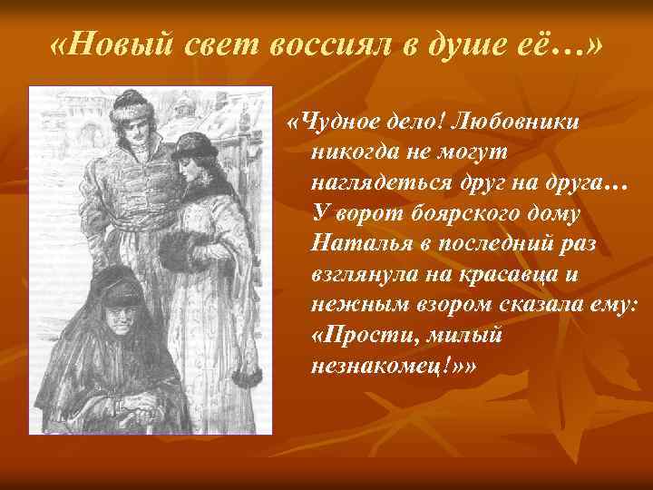  «Новый свет воссиял в душе её…» «Чудное дело! Любовники никогда не могут наглядеться