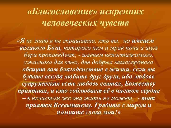  «Благословение» искренних человеческих чувств «Я не знаю и не спрашиваю, кто вы, но