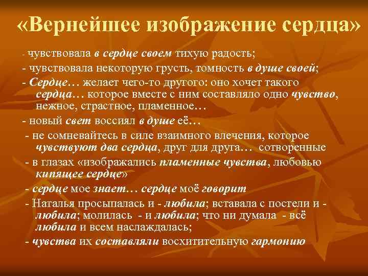  «Вернейшее изображение сердца» - чувствовала в сердце своем тихую радость; - чувствовала некоторую
