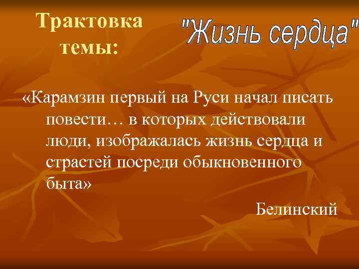 Трактовка темы: «Карамзин первый на Руси начал писать повести… в которых действовали люди, изображалась