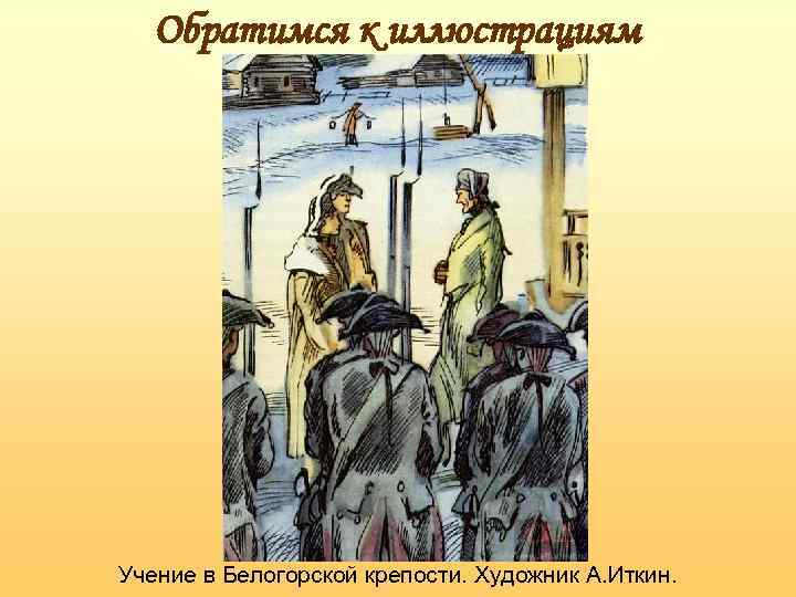 Капитанская дочка гринев в белогорской крепости. Капитанская дочка иллюстрации Иткина. Учение в Белогорской крепости. Художник а. Иткин.. Учение в Белогорской крепости. Капитанская дочка иллюстрации крепость.