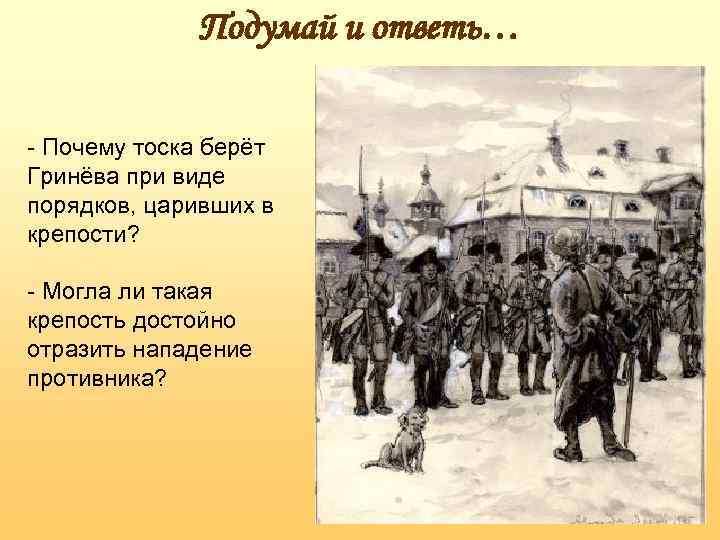 Жизнь гринева до осады крепости пугачевым. Белогорская крепость Капитанская дочка. Гринев в Белогорской крепости. Взятие Белогорской крепости. Белгородская крепость Гринев.