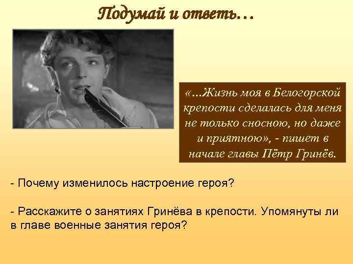 Жизнь гринева в крепости. Расскажите о занятиях Гринёва в крепости. Почему изменилось настроение героя. Настроение Гринева в крепости. Почему изменилось настроение Гринева в Белогорской крепости.