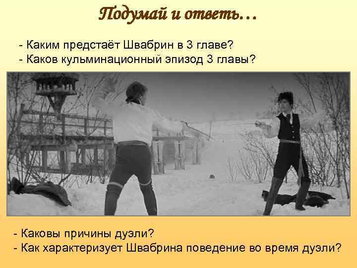 Поведения швабрина во время. Поведение на дуэли Швабрина. Каков кульминационный эпизод 3 главы. Поведение Швабрина во время поединка. Что такое кульминационный эпизод.