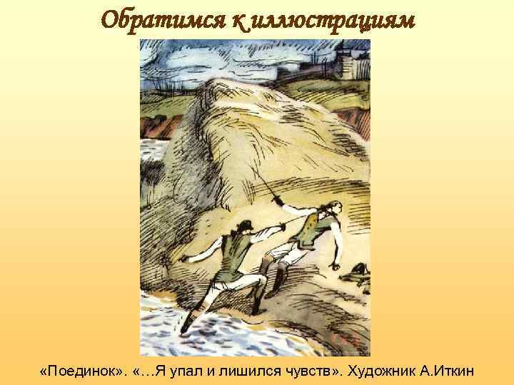 Капитанская дочка дуэль. Капитанская дочка иллюстрации дуэль. Пушкин Капитанская дочка иллюстрации поединок. Капитанская дочка поединок.