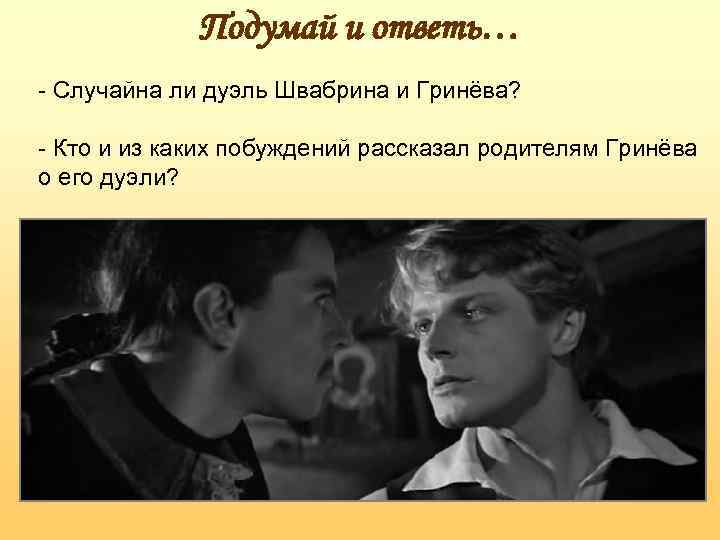 Отношение швабрина к родителям. Швабрин из капитанской Дочки. Гринев и Швабрин. Гринёв и Швабрин дуэль. Изображения Швабрина.