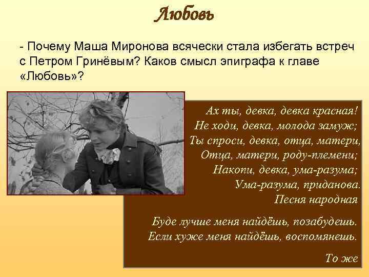 Любовь - Почему Маша Миронова всячески стала избегать встреч с Петром Гринёвым? Каков смысл