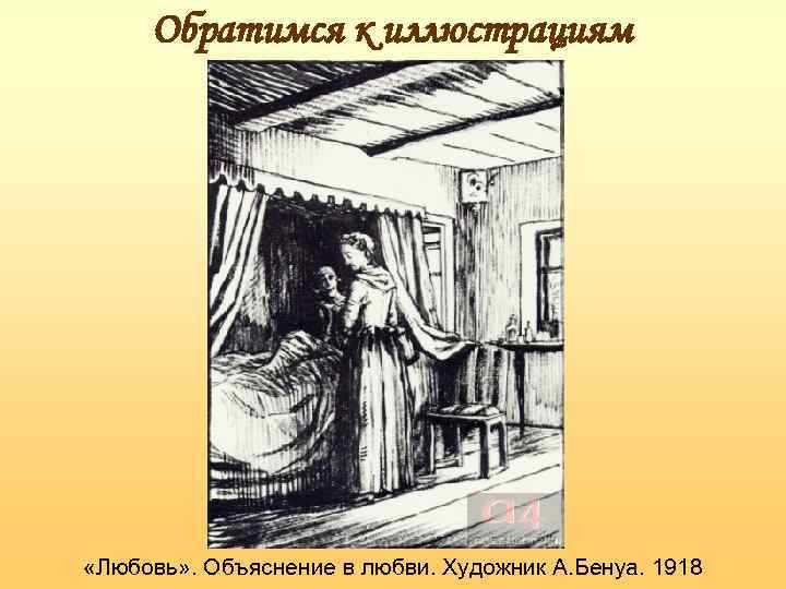 Обратимся к иллюстрациям «Любовь» . Объяснение в любви. Художник А. Бенуа. 1918 