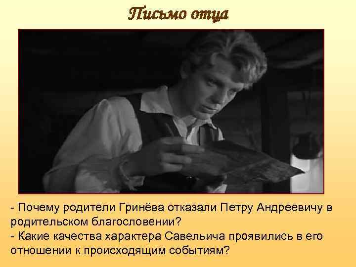 Отец петра гринева. Письмо Гринева к отцу. Родители Гринева. Письмо Гринева. Письмо от отца Гринева.