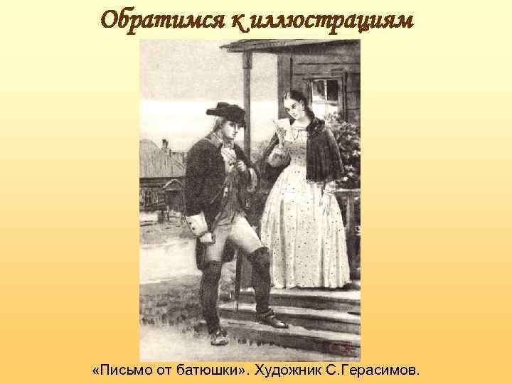 Обратимся к иллюстрациям «Письмо от батюшки» . Художник С. Герасимов. 