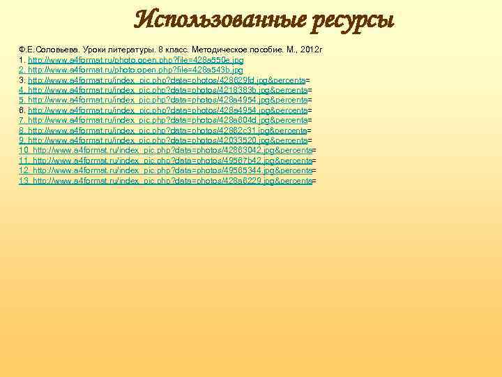 Использованные ресурсы Ф. Е. Соловьева. Уроки литературы. 8 класс. Методическое пособие. М. , 2012